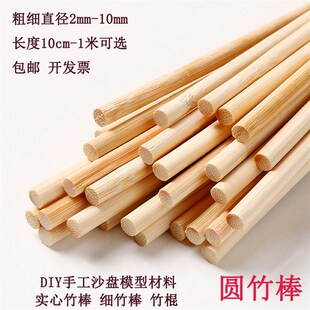 圆竹棒DIY手工建筑模型材料竹木棒竹子圆木棍竹棒竹签细竹棍制作