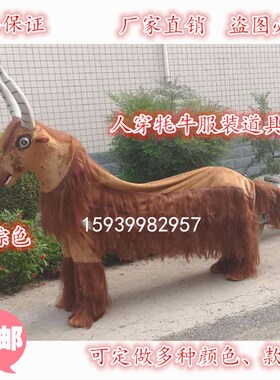 单人穿服装牦牛双人舞耗牛人穿毛驴舞龙舞狮社火耗牛服装道具