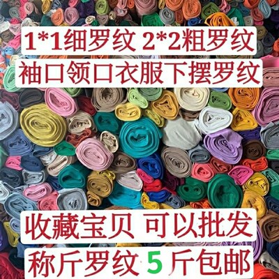 螺罗纹布料论斤称夏季t恤薄款衣物收口1*1罗纹领口袖口2*2裤腰头