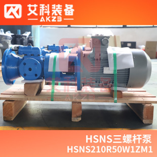 HSNS210R50W1ZM1柴油输送三螺杆泵锅炉用泵