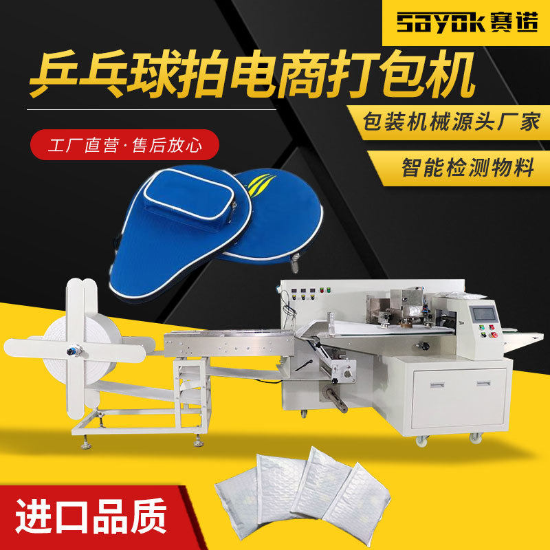 乒乓球拍气泡膜袋机器全自动连续制袋封口机三维包装机电商打包机