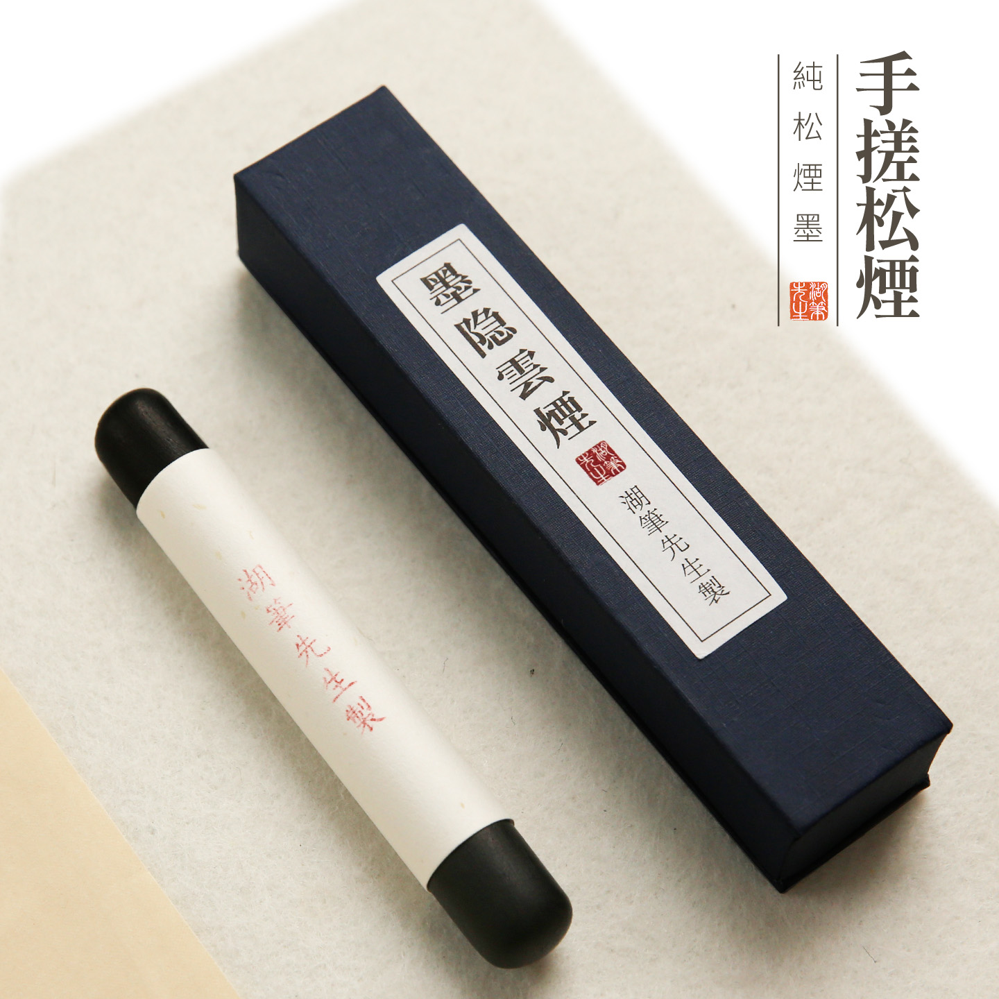 墨隐云烟手搓松烟墨棒文房四宝