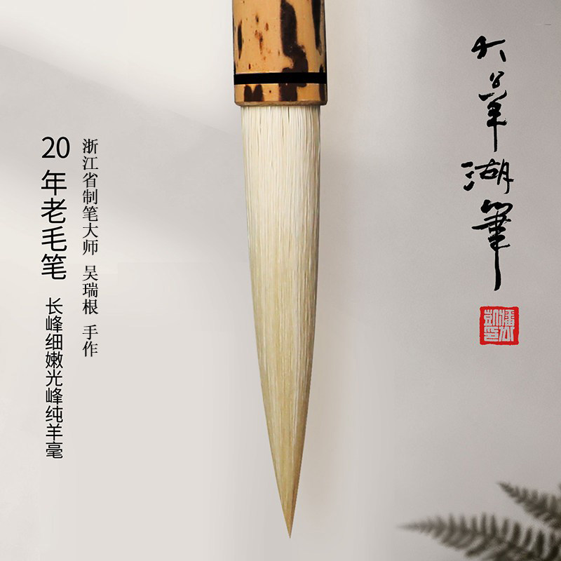 大公羊湖笔吴瑞根手作顶峰二号宿二十年纯羊毫老毛笔细嫩光锋长锋高端湘妃竹专业级书法大师高端毛笔文房四宝