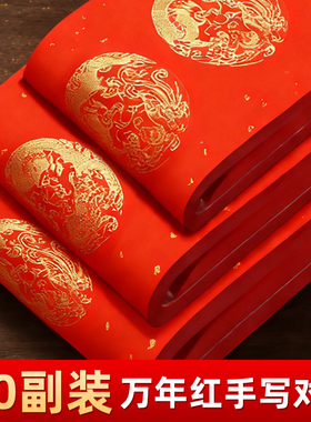 2026新款万年红对联专用纸春联纸宣纸加厚龙年空白手写自写春联七言结婚过年红色红纸春节大门福字斗方对联纸