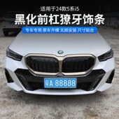 525 饰贴黑色外观黑化套件改装 530配件 宝马新5系i5前脸獠牙装 24款