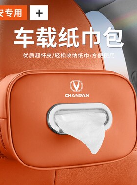 长安CS75 PLUS Lumin UNI-V逸动35悦翔锐程抽纸包纸巾盒车载用品