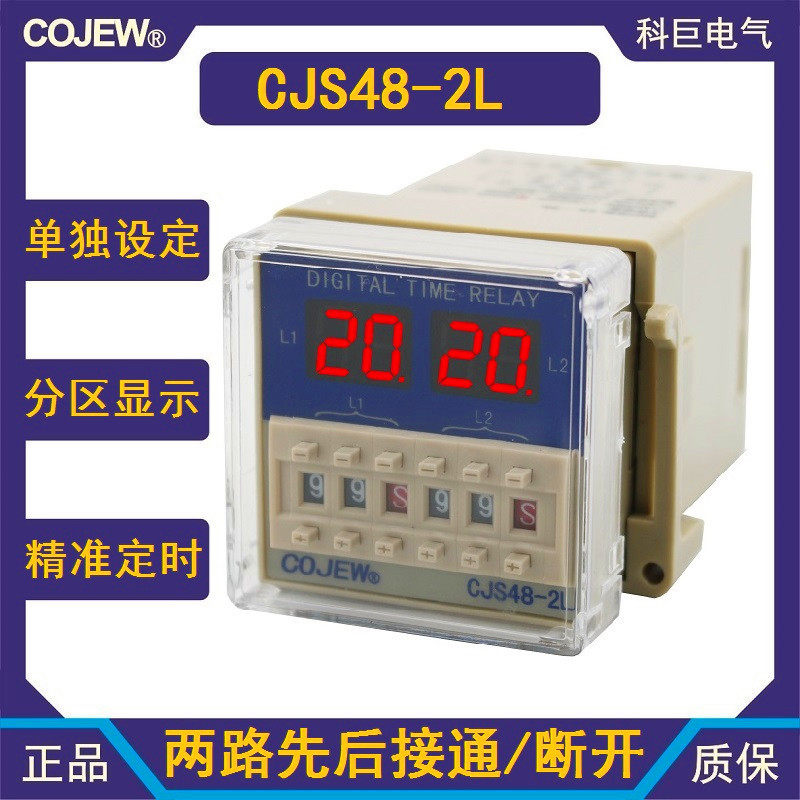 CJS48-2L电子计时器两路通电先后动作双组设定数显时间继电器