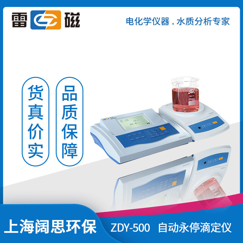 上海雷磁ZDY-500自动永停滴定仪液晶显示自动手动滴定化学分析仪