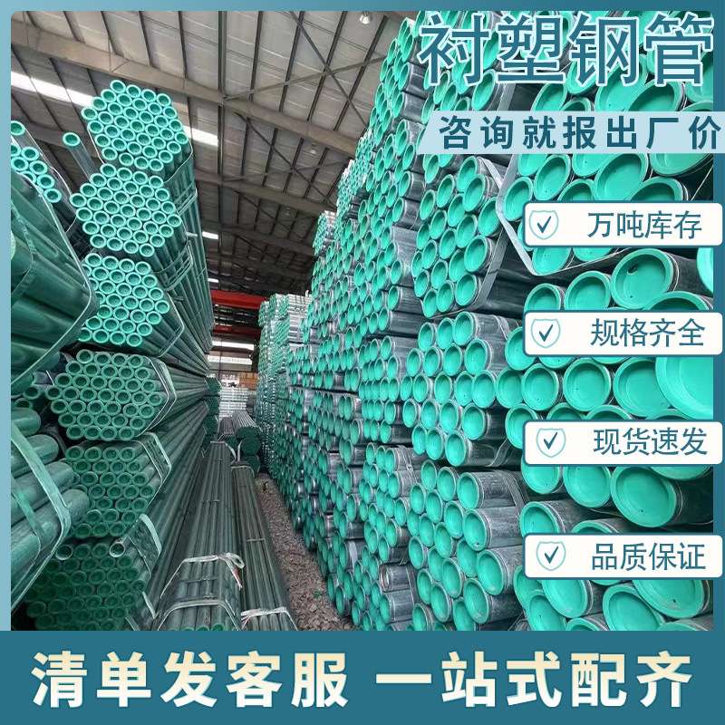 友发衬塑钢管钢塑复合管Q235B无缝外镀锌内衬塑冷热给水钢管