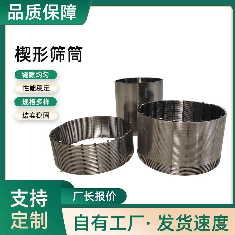 绕丝脱水机过滤筛管 逆向发卷梯形筛筒304不锈钢焊接防砂管316L