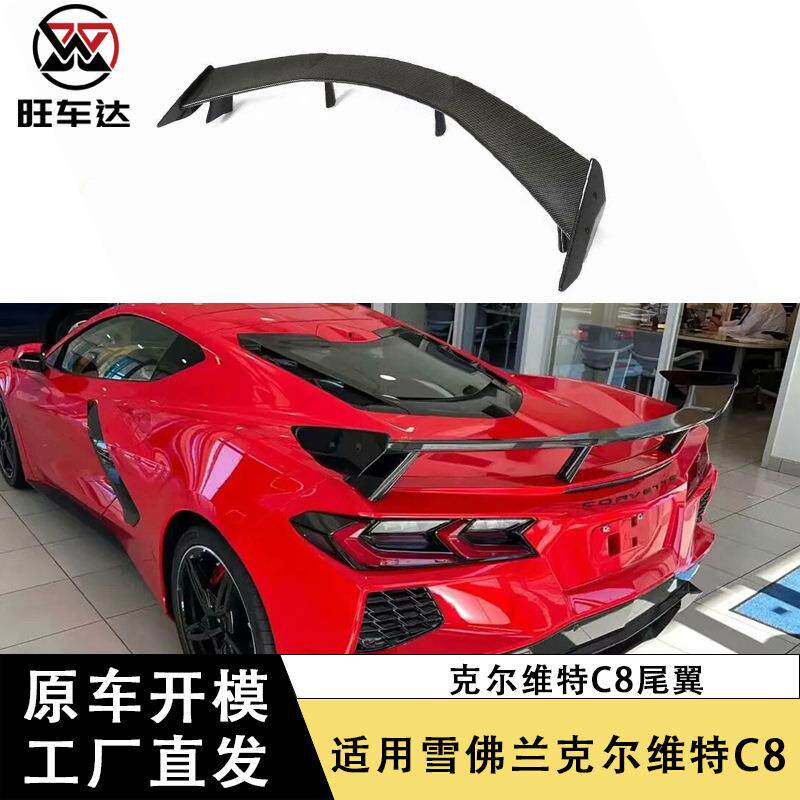 适用于雪佛兰克尔维特C8尾翼碳纤维定风翼改装汽车配件外饰件装饰