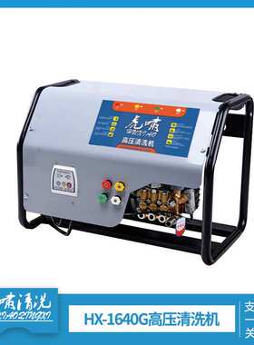 虎啸HX-1640G高压清洗机商用挂壁式洗车机喷枪泵头家用洗车环卫