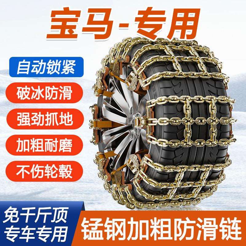 适用宝马1系3系5系X1/X2/X3/X5/2系汽车冬季轮胎防滑链雪地不伤胎
