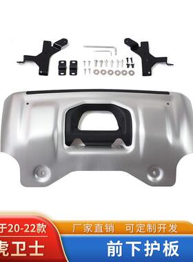 适用于路虎新卫士defender110前下护挡板底盘挡沙野90改装防护板
