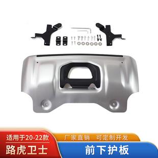 适用于路虎新卫士defender110前下护挡板底盘挡沙野90改装防护板