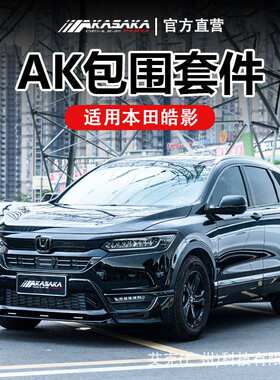 AKASAKA适用于本田皓影改装AK包围前唇前铲侧裙后唇后扰流尾翼