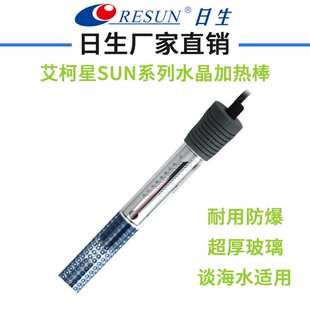 日生艾柯星SUN水晶淡海水加热棒水族箱鱼缸加热器自动恒温加温棒