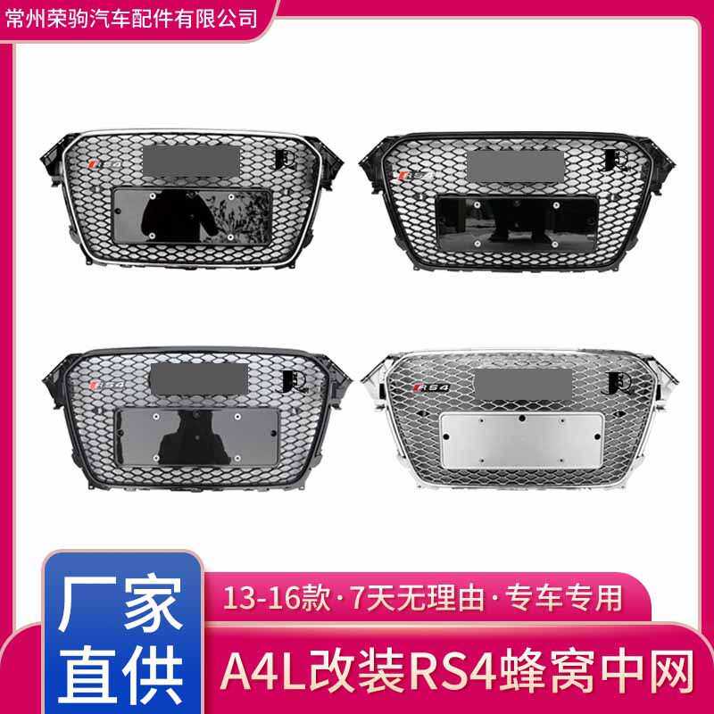 13-16款适用于奥迪A4L升级专用RS4中网电标散热器格栅厂家直供