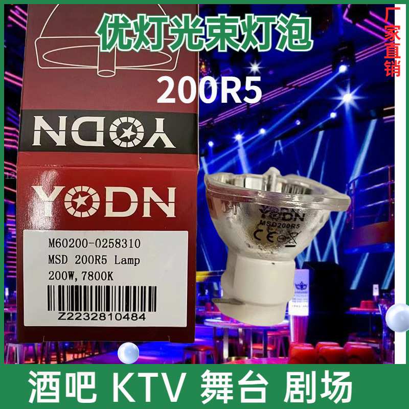 酒吧KTV原装舞台光束灯灯泡YODN MSD 200R5 200W 7800K 230WR7