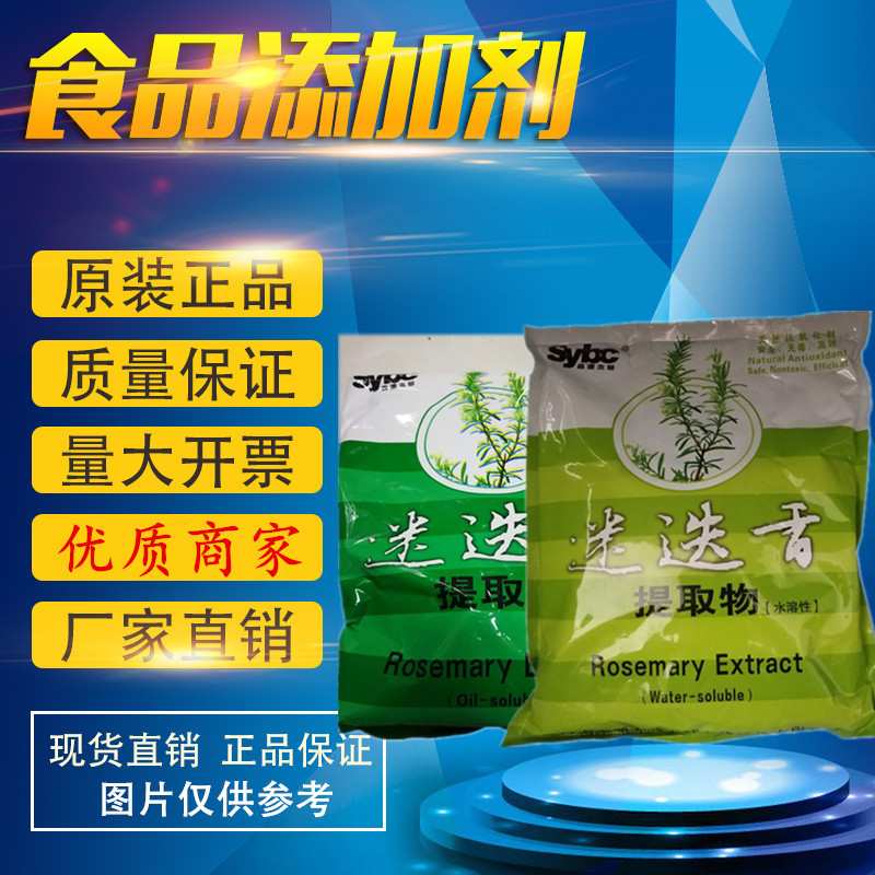 迷迭香 食品级 水溶 脂溶性迷迭香 迷迭香提取物 抗氧化剂