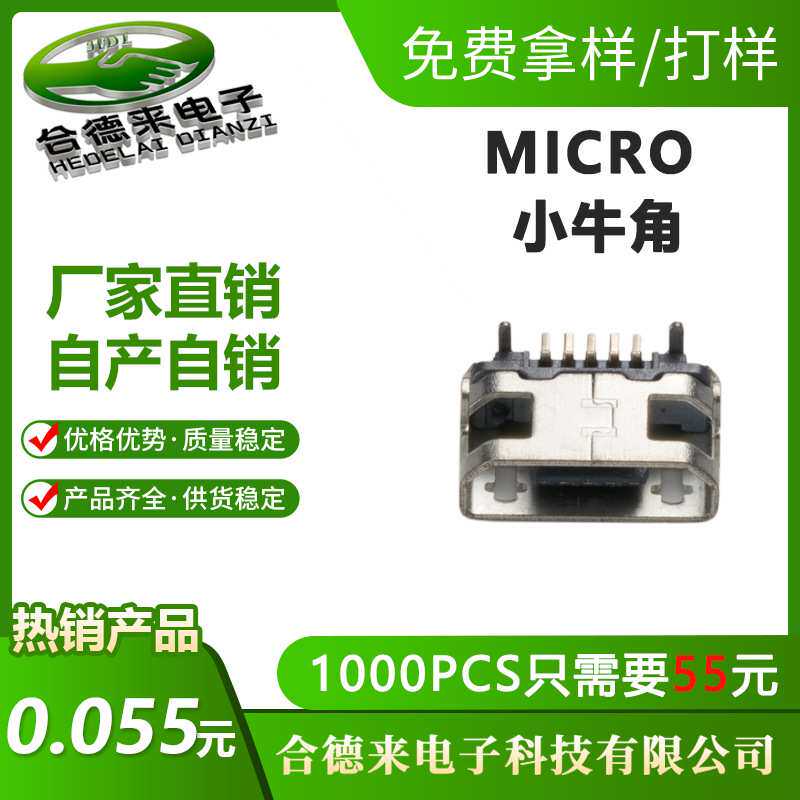 MICRO5P牛角插脚贴片迈克平口卷边USB/2.0母座接口插拔HDL-合德来