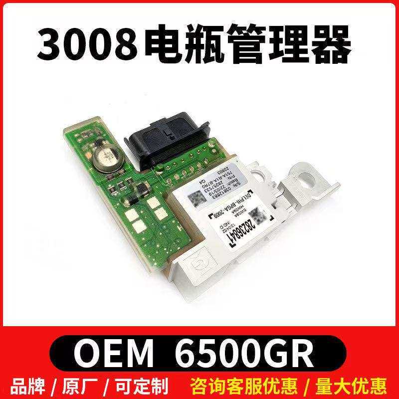标志3008 308SW DS5 DS6电瓶管理器模块蓄电池控制保险丝盒6500GR
