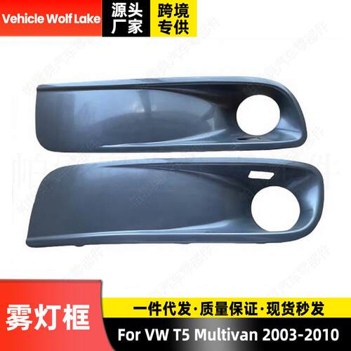 适用大众 T5 Multivan 2003-2010 雾灯框 前杠雾灯罩格栅饰框