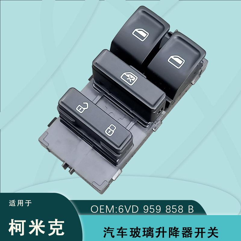6VD959858B适用于斯柯达晶锐电动玻璃升降器开关15-18款