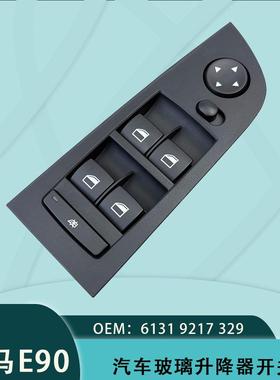 61319217329适用于宝马3系E90电动玻璃升降电动开关 E91黑色面框