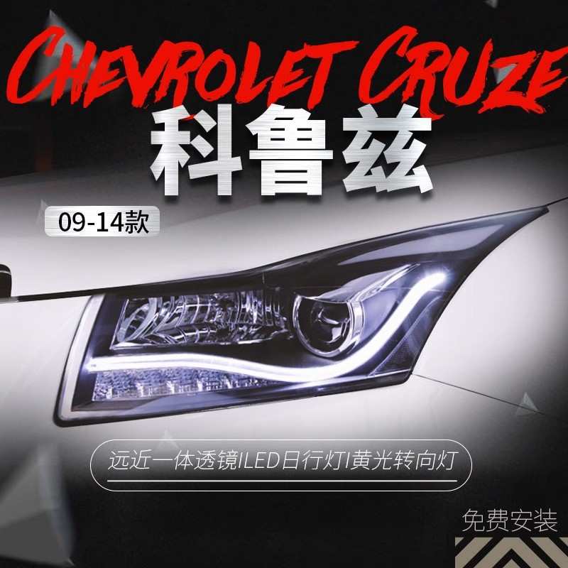 适用于09-14款科鲁兹大灯总成掀背改装透镜氙气灯LED日行灯转向灯