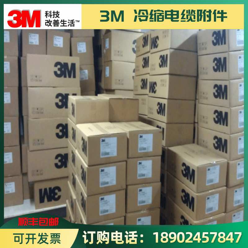 3M高压电缆冷缩终端头10KV户内终端头所有规格供应