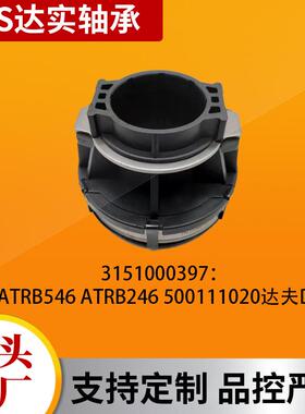 现货3151000397离合器分离轴承 适用达夫DAF汽车轴承ATRB546 246