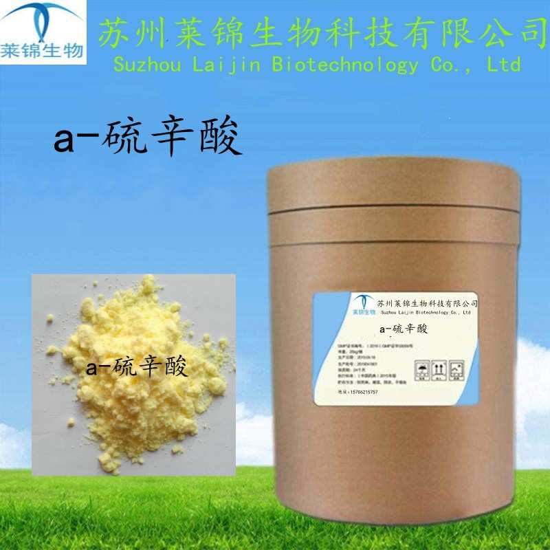 a硫辛酸含量99%阿尔法硫辛酸 1077-28-7 现货供应
