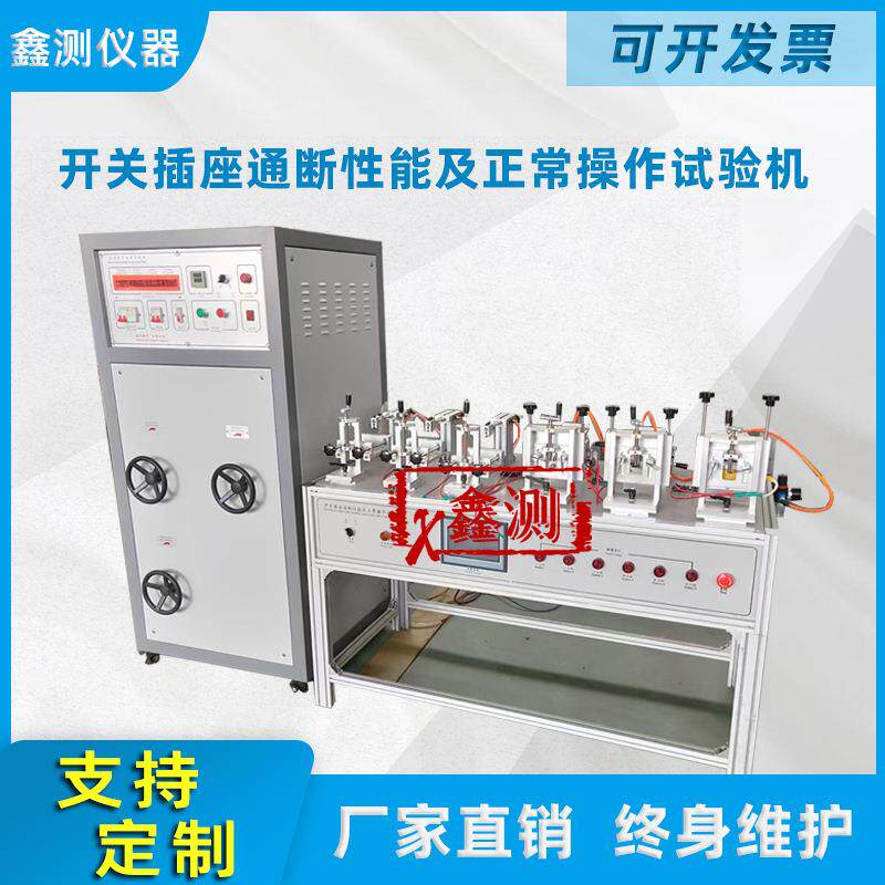 开关插座寿命试验机插头耦合器产品检测电源负载柜工频