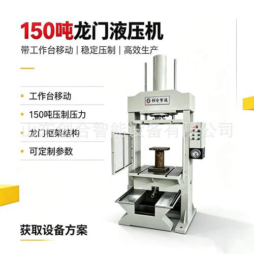 全自动送料150吨门式液压机移动台面精准定位非标定制液压设备