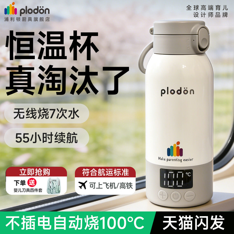 Plodon浦利顿恒温杯水壶婴儿专用冲奶外出便携烧水壶保温电热水杯图片
