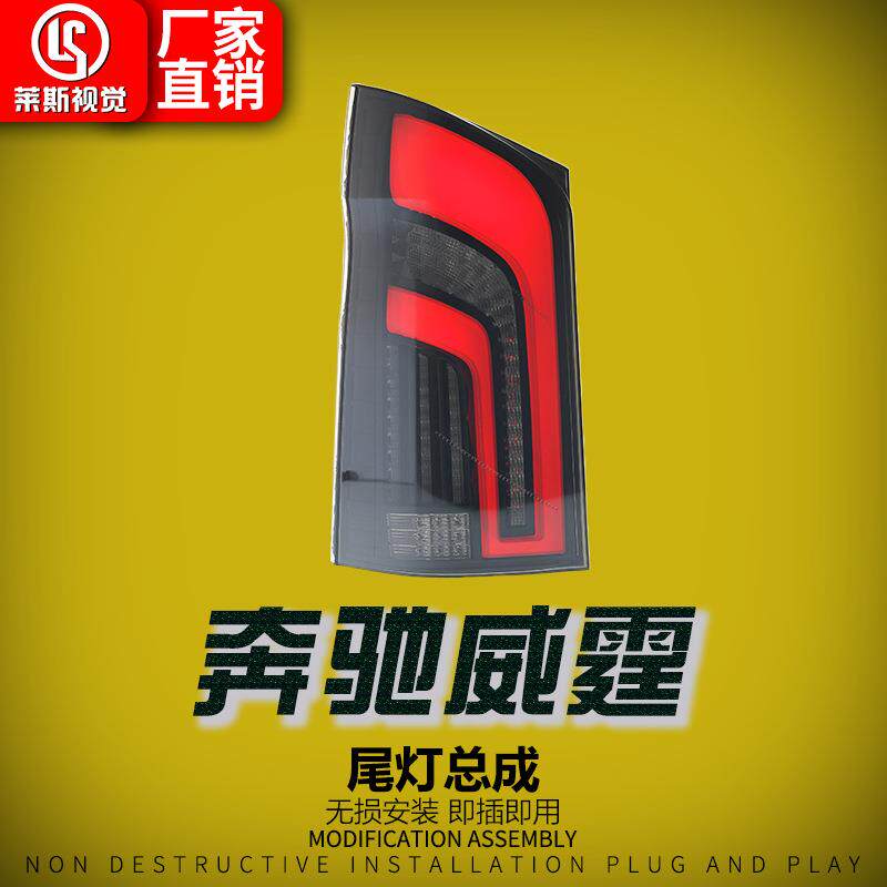适用于16-23款奔驰威霆VITO尾灯总成改装火炬款LED行车灯后尾灯