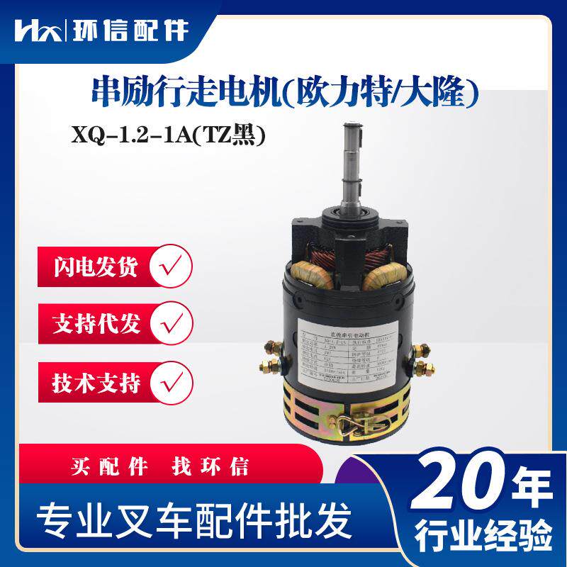 串励行走电机(欧力特/大隆)XQ-1.2-1A(TZ黑)叉车驱动电机配件