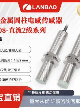 兰宝 接近开关LR08BN02DLO 非埋NO直流两线2mm 金属电感传感器
