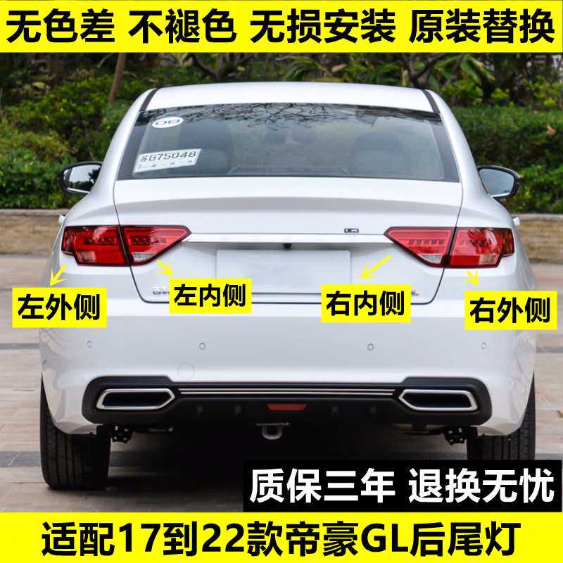 适配吉利帝豪GL后尾灯总成1718192021款转向灯罩倒车后大灯刹车灯