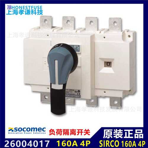 法国索克曼SOCOMEC低压负荷开关26004017 SIRCO 160A 4P隔离开关