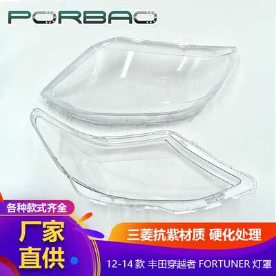 适用于丰田穿越者大灯罩12/13/14年FORTUNER大灯透明罩PC罩车配件
