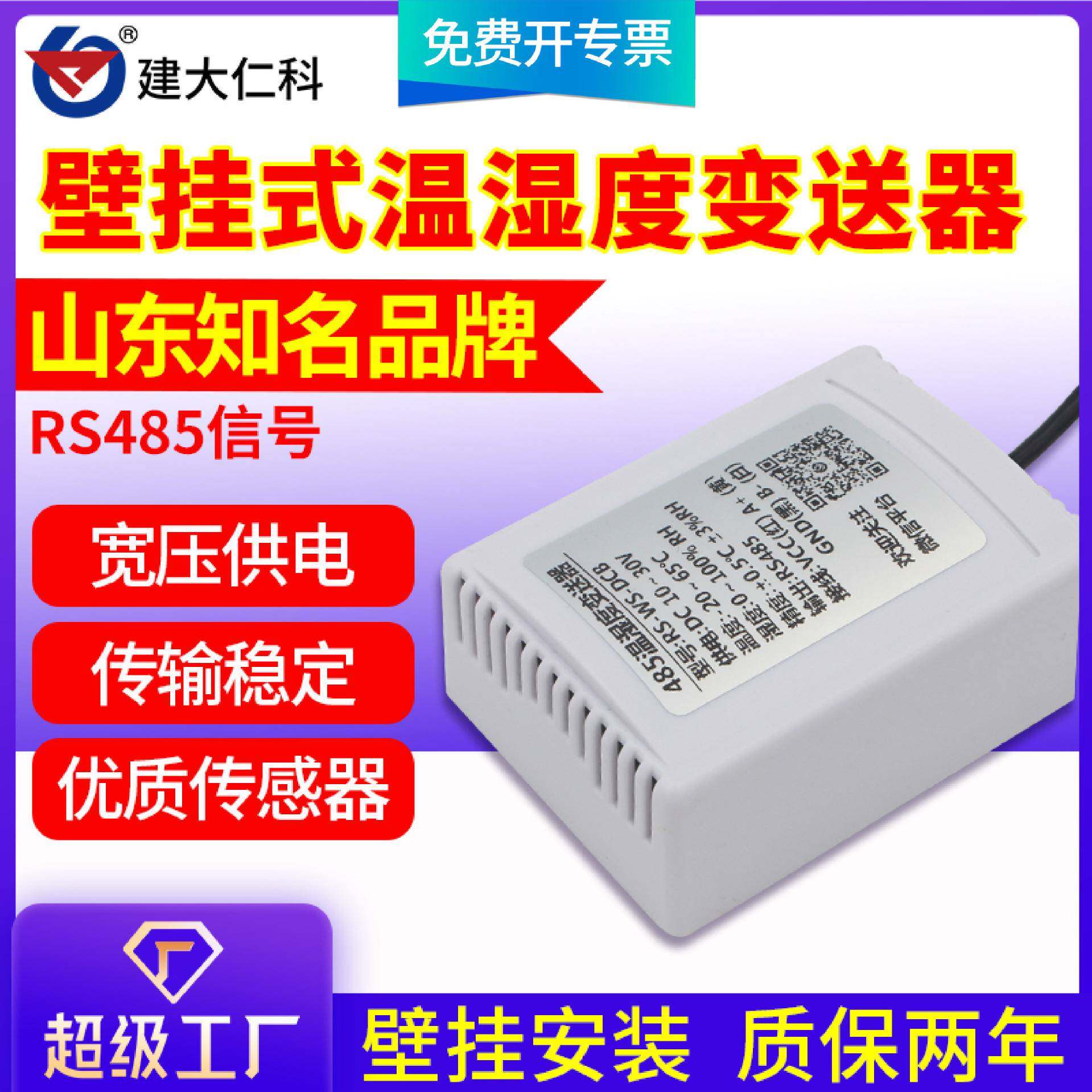 温湿度传感器温度采集模块RS485温湿度计工业高精度温湿度变送器