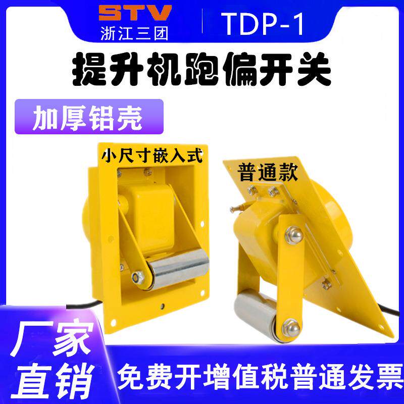 提升机跑偏开关TDP-1 嵌入式提升机跑偏开关WTDP-I防爆提升机跑偏