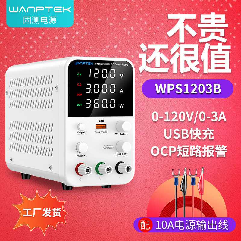 固测WPS1203B可调直流稳压电源120V3A手机平板维修电镀直流电源