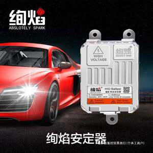 HID氙气灯专用 绚焰快启解码安定器 镇流器35W 55W 65W汽车疝集控