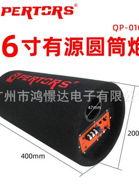 QPERTORS 帕特斯QP-0106 6寸有源圆筒炮 500W 毛毯
