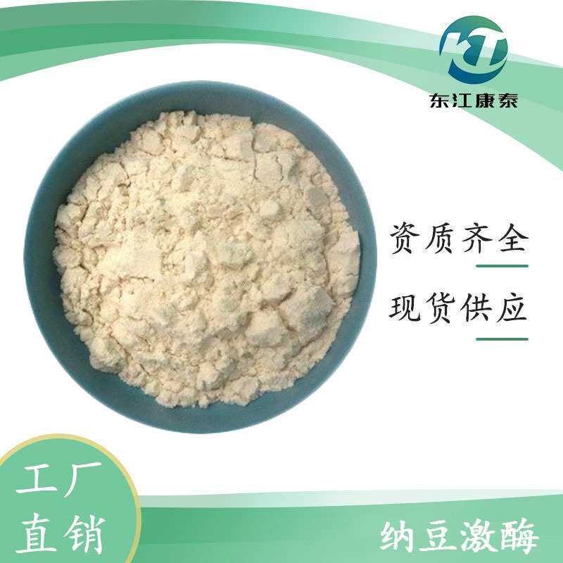 纳豆激酶20000Fu/g 枯草杆菌蛋白酶 1千克/袋 东江康泰 量大优惠