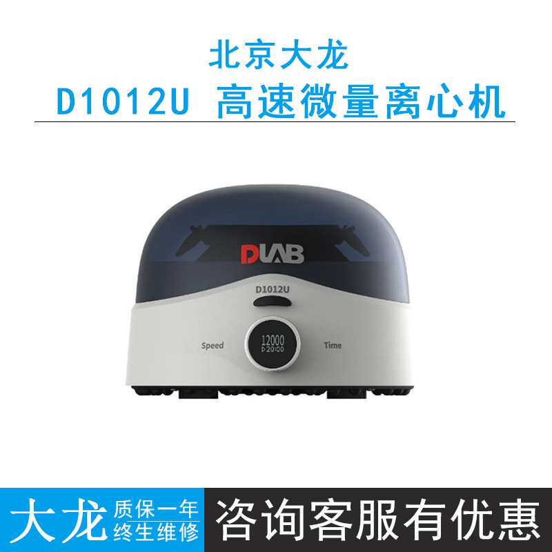 北京大龙D1012U 高速微量离心机掌上离心机转速1000-12000rpm