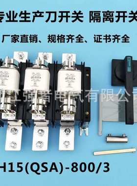 HH15(QSA)-800/3 /30隔离开关熔断器组800A/3P刀熔开关QSA-800/3